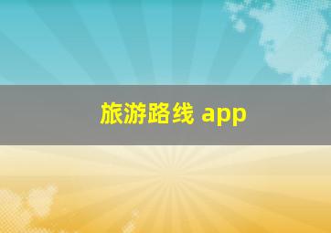 旅游路线 app